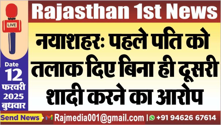 Read more about the article नयाशहर: पहले पति को तलाक दिए बिना ही दूसरी शादी करने का आरोप
