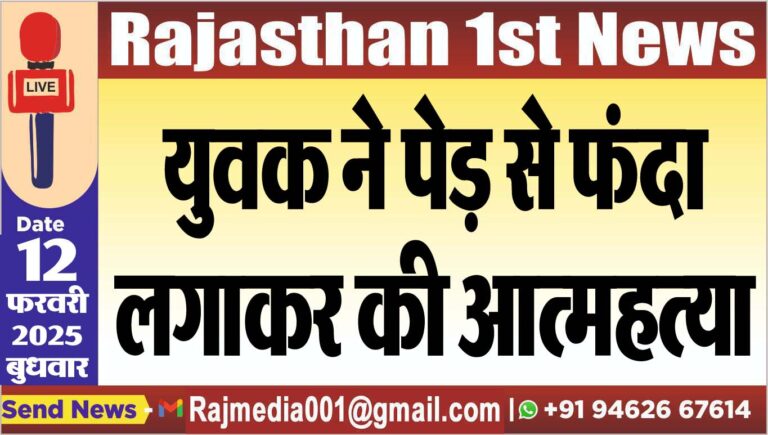 Read more about the article युवक ने पेड़ से फंदा लगाकर की आत्महत्या