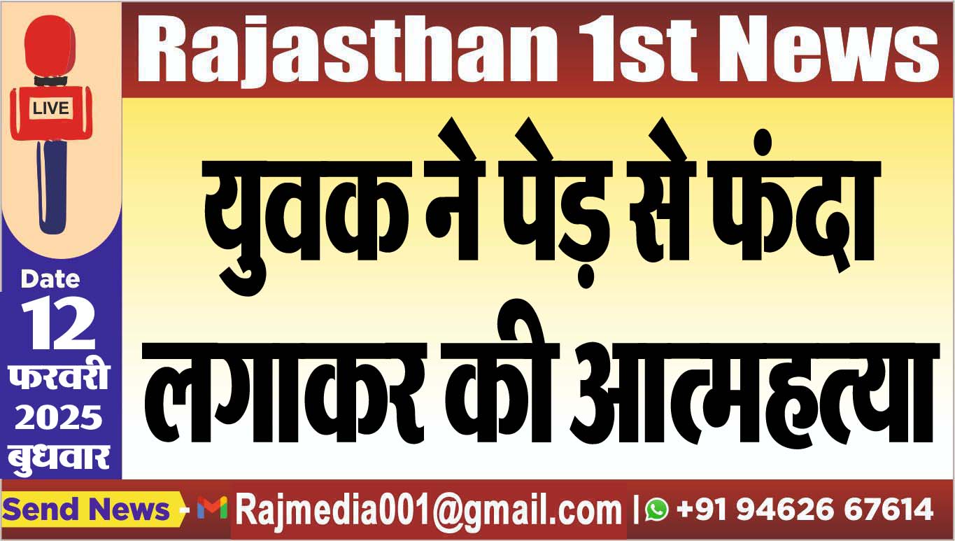 You are currently viewing युवक ने पेड़ से फंदा लगाकर की आत्महत्या