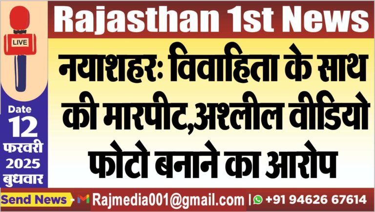 Read more about the article नयाशहर: विवाहिता के साथ की मारपीट,अश्लील वीडियो,फोटो बनाने का आरोप
