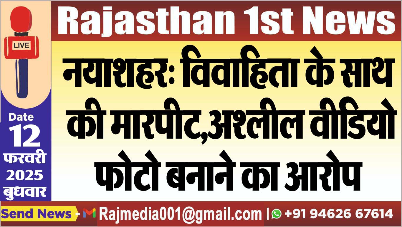 You are currently viewing नयाशहर: विवाहिता के साथ की मारपीट,अश्लील वीडियो,फोटो बनाने का आरोप