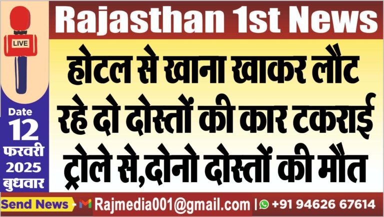 Read more about the article होटल से खाना खाकर लौट रहे दो दोस्तों की कार टकराई ट्रोले से,दोनो दोस्तों की मौत