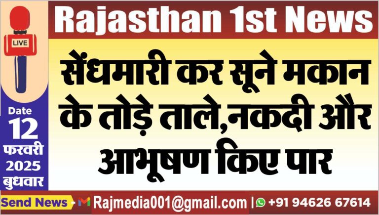 Read more about the article सेंधमारी कर सूने मकान के तोड़े ताले,नकदी और आभूषण किए पार
