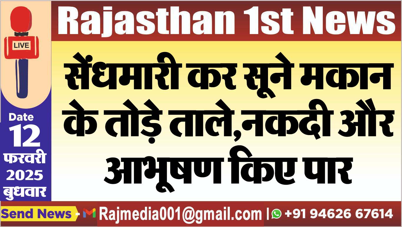 You are currently viewing सेंधमारी कर सूने मकान के तोड़े ताले,नकदी और आभूषण किए पार