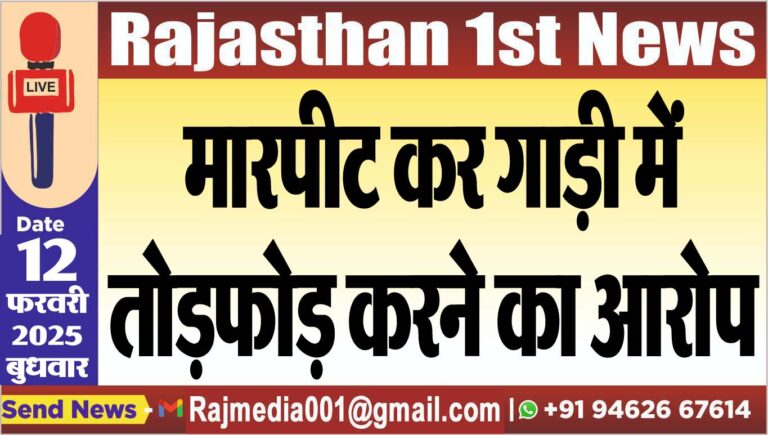 Read more about the article मारपीट कर गाड़ी में तोडफ़ोड़ करने का आरोप