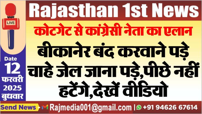 Read more about the article कोटगेट से कांग्रेसी नेता का एलान,बीकानेर बंद करवाने पड़े चाहे जेल जाना पड़े,पीछे नहीं हटेंगे,देखें वीडियो