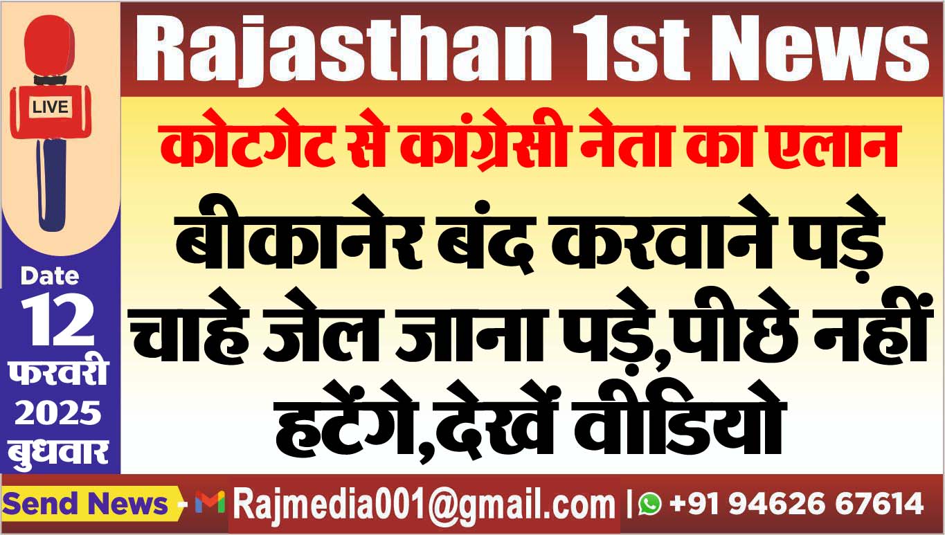 You are currently viewing कोटगेट से कांग्रेसी नेता का एलान,बीकानेर बंद करवाने पड़े चाहे जेल जाना पड़े,पीछे नहीं हटेंगे,देखें वीडियो