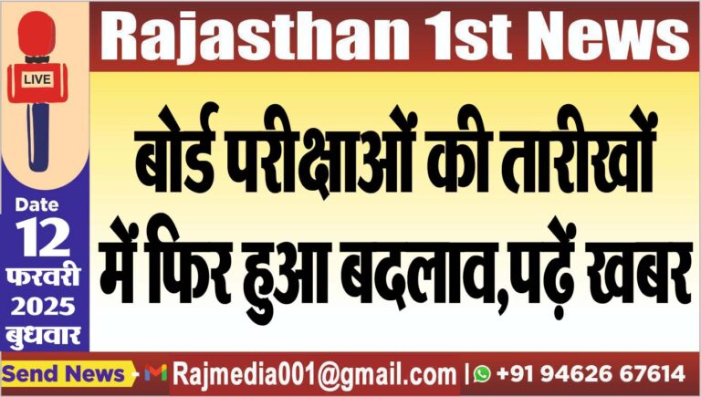Read more about the article बोर्ड परीक्षाओं की तारीखों में फिर हुआ बदलाव,पढ़ें खबर
