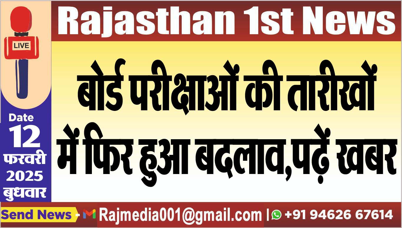 You are currently viewing बोर्ड परीक्षाओं की तारीखों में फिर हुआ बदलाव,पढ़ें खबर