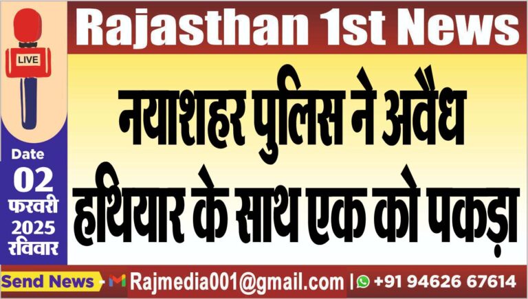 Read more about the article नयाशहर पुलिस ने अवैध हथियार के साथ एक को पकड़ा