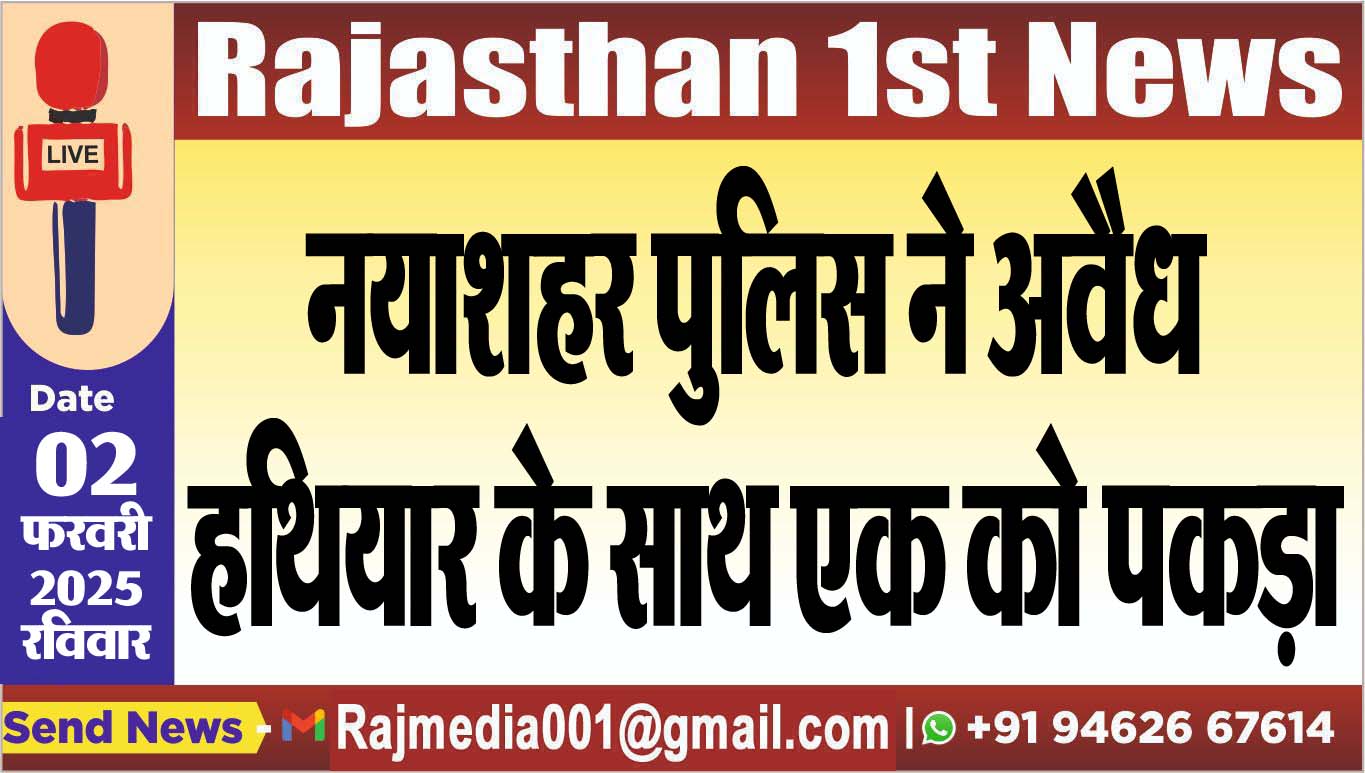 You are currently viewing नयाशहर पुलिस ने अवैध हथियार के साथ एक को पकड़ा