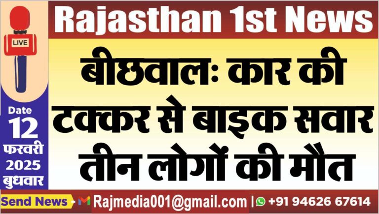 Read more about the article बीछवाल: कार की टक्कर से बाइक सवार तीन लोगों की मौत