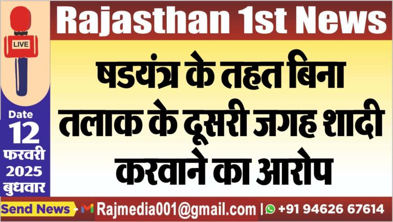 Read more about the article षडयंत्र के तहत बिना तलाक के दूसरी जगह शादी करवाने का आरोप