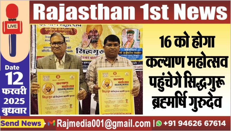 Read more about the article 16 को होगा कल्याण महोत्सव,पहुंचेगे सिद्धगुरू ब्रह्मर्षि गुरुदेव