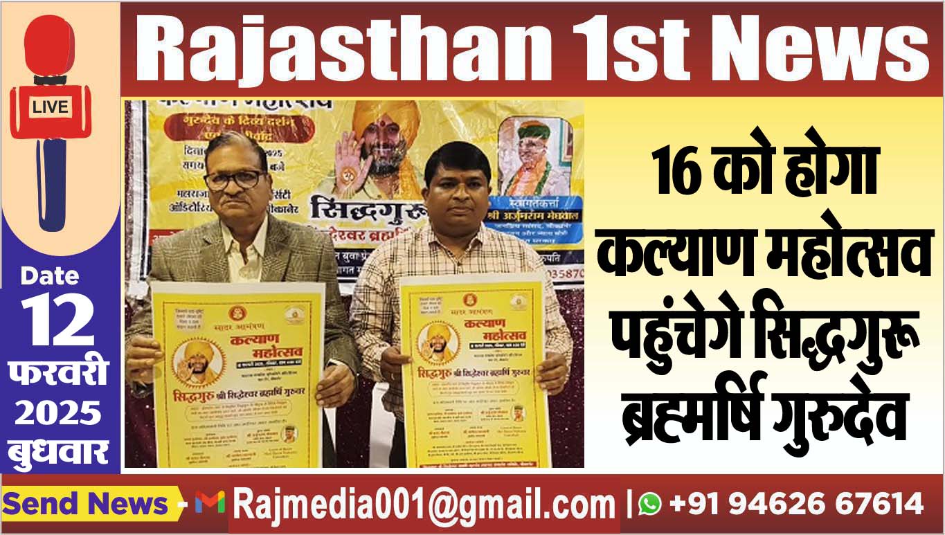 You are currently viewing 16 को होगा कल्याण महोत्सव,पहुंचेगे सिद्धगुरू ब्रह्मर्षि गुरुदेव