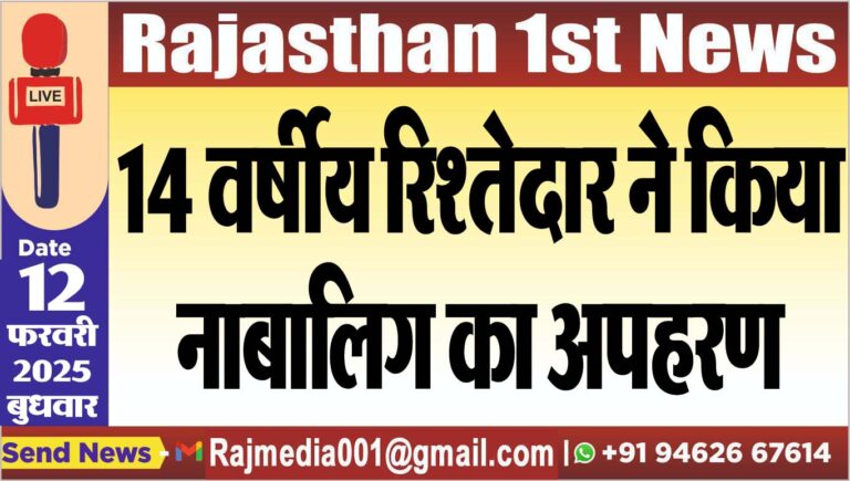 Read more about the article 14 वर्षीय रिश्तेदार ने किया नाबालिग का अपहरण