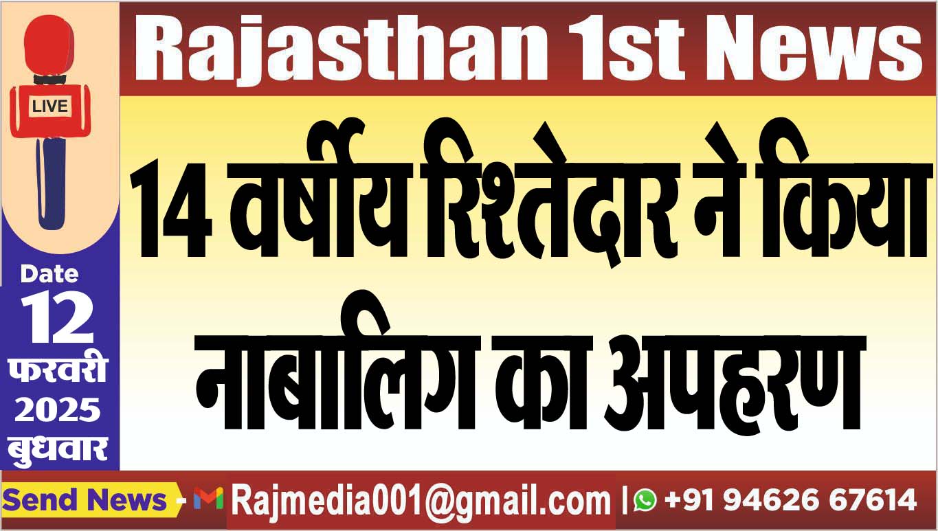 You are currently viewing 14 वर्षीय रिश्तेदार ने किया नाबालिग का अपहरण