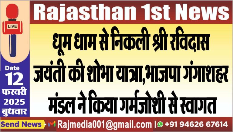 Read more about the article धूम धाम से निकली श्री रविदास जयंती की शोभा यात्रा,भाजपा गंगाशहर मंडल ने किया गर्मजोशी से स्वागत
