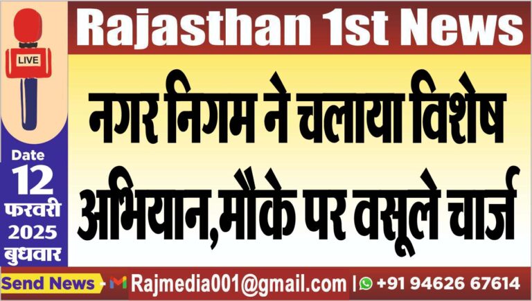 Read more about the article नगर निगम ने चलाया विशेष अभियान,मौके पर वसूले चार्ज