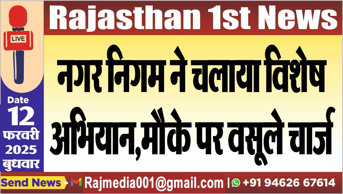 You are currently viewing नगर निगम ने चलाया विशेष अभियान,मौके पर वसूले चार्ज