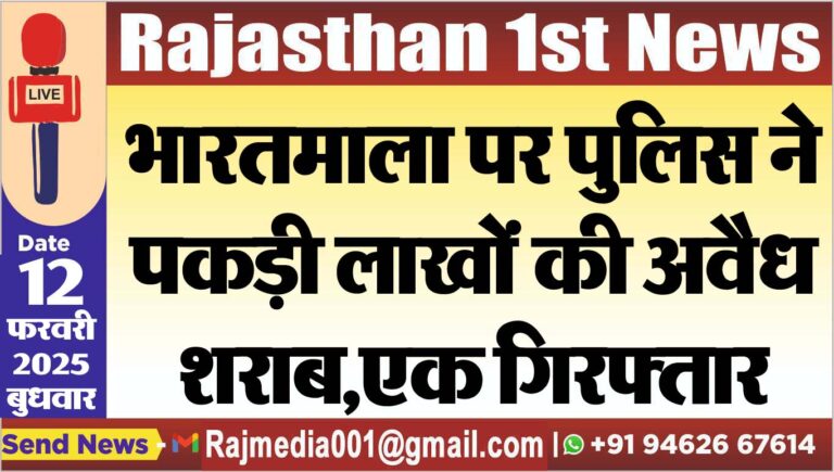 Read more about the article भारतमाला पर पुलिस ने पकड़ी लाखों की अवैध शराब,एक गिरफ्तार