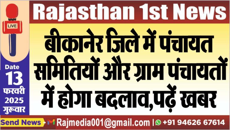 Read more about the article बीकानेर जिले में पंचायत समितियों और ग्राम पंचायतों में होगा बदलाव,पढ़ें खबर