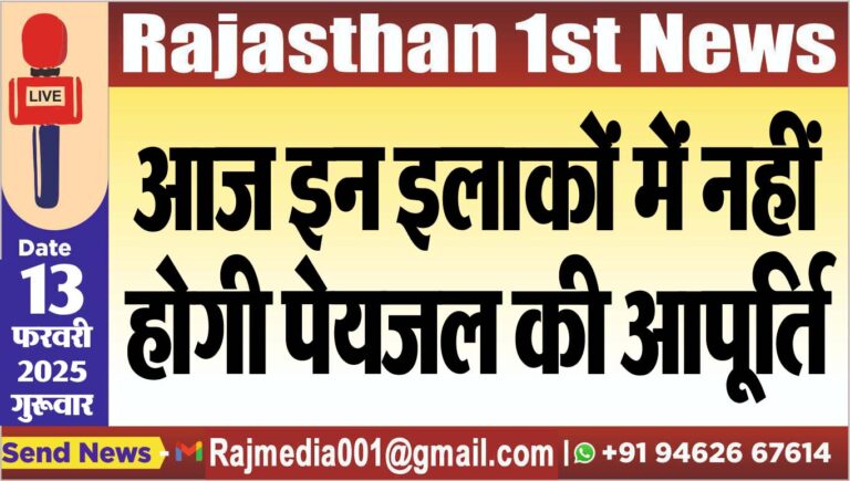 Read more about the article आज इन इलाकों में नहीं होगी पेयजल की आपूर्ति