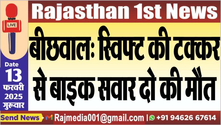 Read more about the article बीछवाल: स्विफ्ट की टक्कर से बाइक सवार दो की मौत