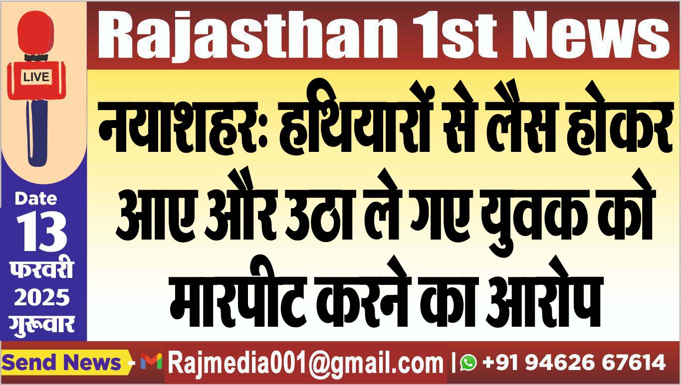 You are currently viewing नयाशहर: हथियारों से लैस होकर आए और उठा ले गए युवक को,मारपीट करने का आरोप