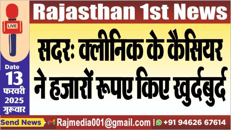 Read more about the article सदर: क्लीनिक के कैसियर ने हजारों रूपए किए खुर्दबुर्द