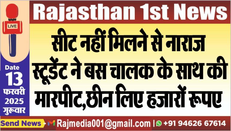 Read more about the article सीट नहीं मिलने से नाराज स्टूडेंट ने बस चालक के साथ की मारपीट,छीन लिए हजारों रूपए
