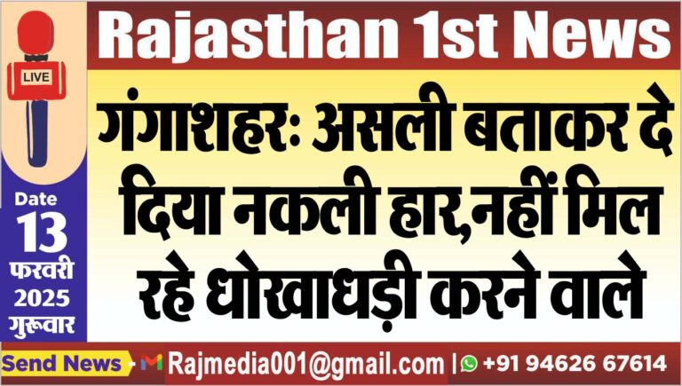 Read more about the article गंगाशहर: असली बताकर दे दिया नकली हार,नहीं मिल रहे धोखाधड़ी करने वाले