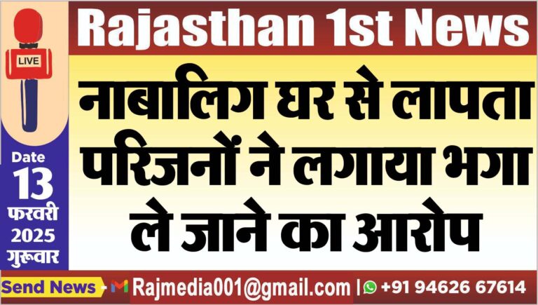 Read more about the article नाबालिग घर से लापता,परिजनों ने लगाया भगा ले जाने का आरोप