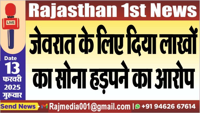 Read more about the article जेवरात के लिए दिया लाखों का सोना हड़पने का आरोप