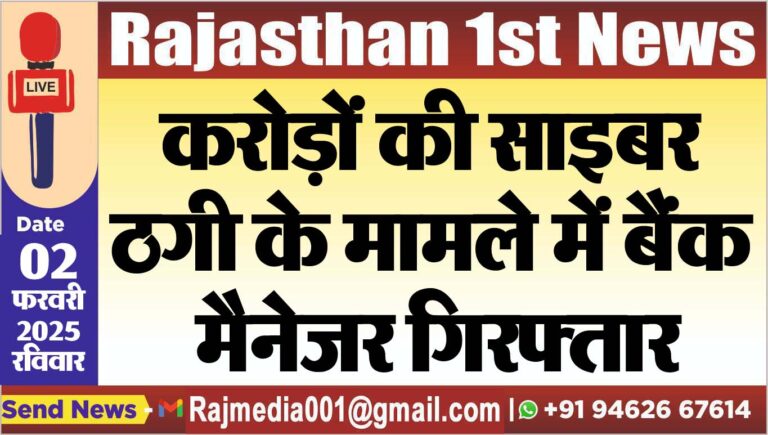 Read more about the article करोड़ों की साइबर ठगी के मामले में बैंक मैनेजर गिरफ्तार