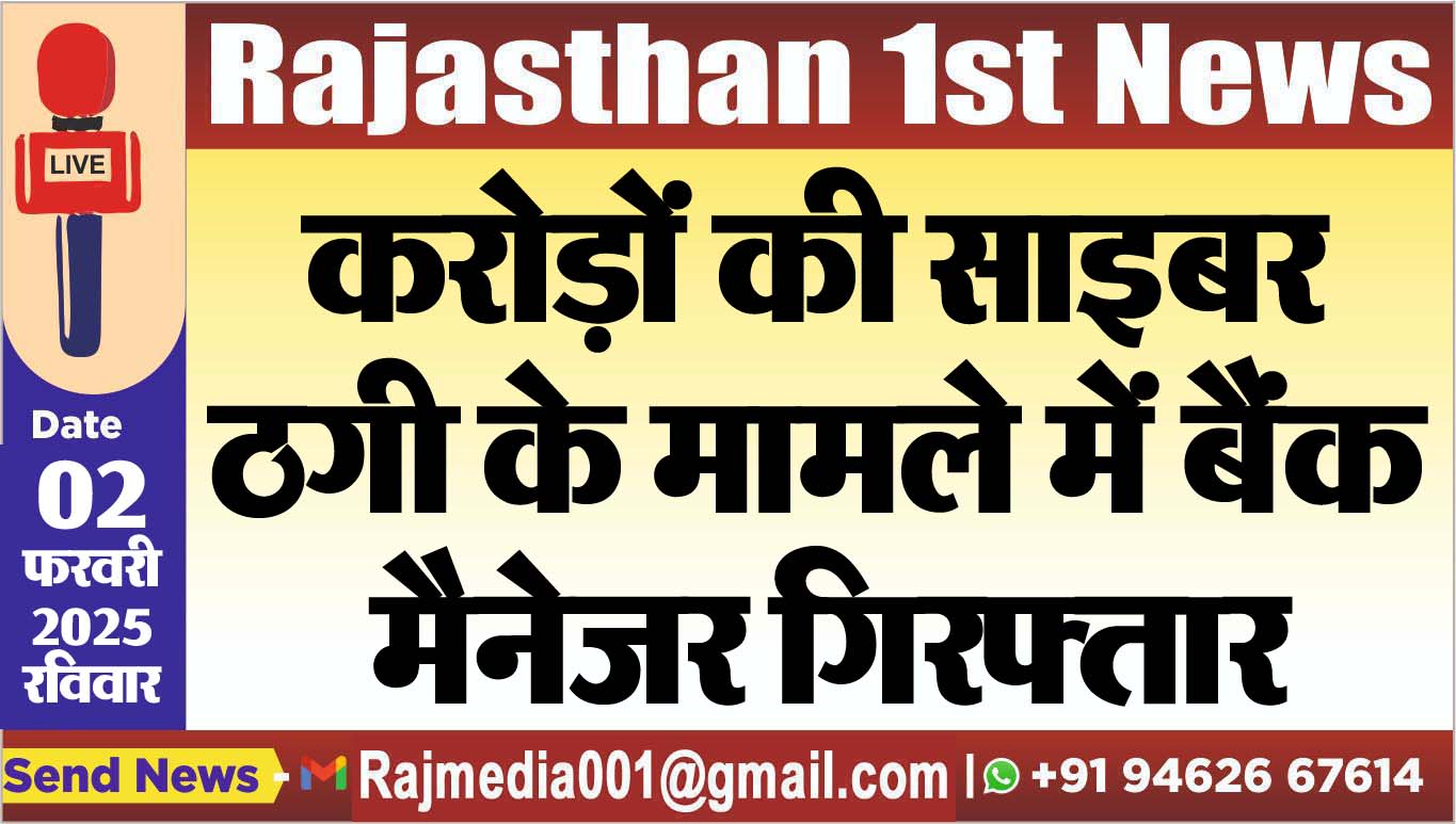 You are currently viewing करोड़ों की साइबर ठगी के मामले में बैंक मैनेजर गिरफ्तार