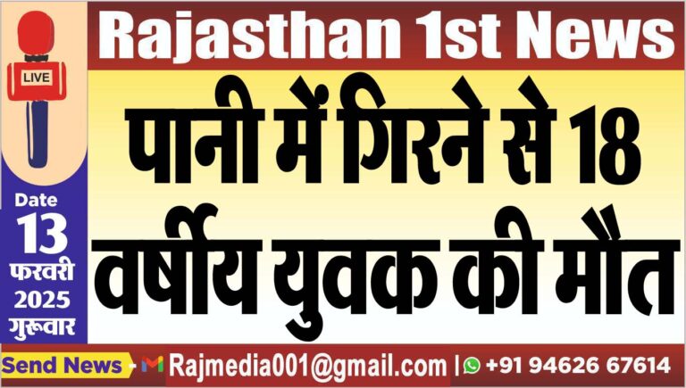 Read more about the article पानी में गिरने से 18 वर्षीय युवक की मौत