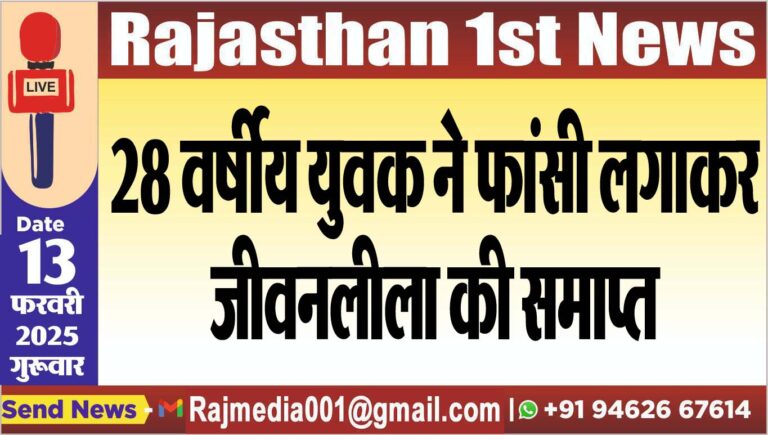 Read more about the article 28 वर्षीय युवक ने फांसी लगाकर जीवनलीला की समाप्त