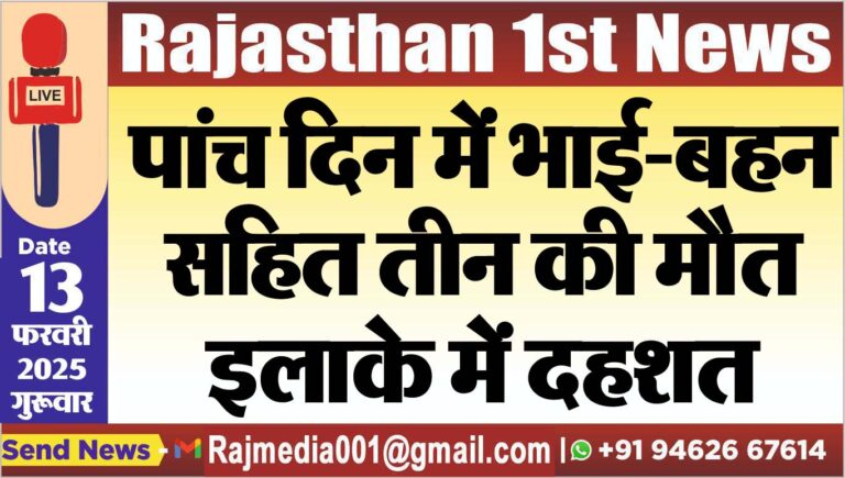 Read more about the article पांच दिन में भाई-बहन सहित तीन की मौत,इलाके में दहशत