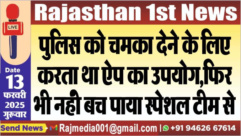 Read more about the article पुलिस को चमका देने के लिए करता था ऐप का उपयोग,फिर भी नहंी बच पाया स्पेशल टीम से