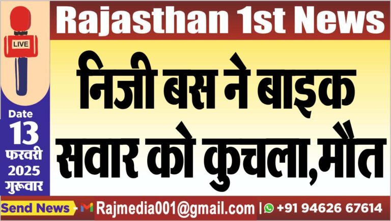 Read more about the article निजी बस ने बाइक सवार को कुचला,मौत