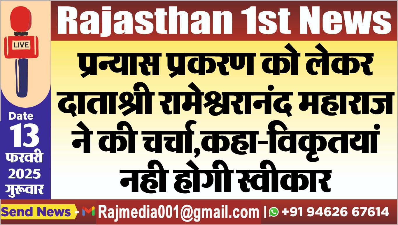 You are currently viewing प्रन्यास प्रकरण को लेकर दाताश्री रामेश्वरानंद महाराज ने की चर्चा,कहा-विकृतयां नही होगी स्वीकार