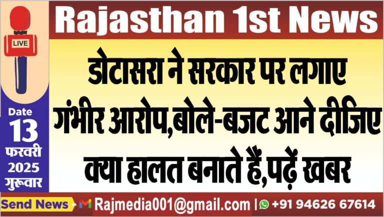 Read more about the article डोटासरा ने सरकार पर लगाए गंभीर आरोप,बोले-बजट आने दीजिए,क्या हालत बनाते हैं,पढ़ें खबर