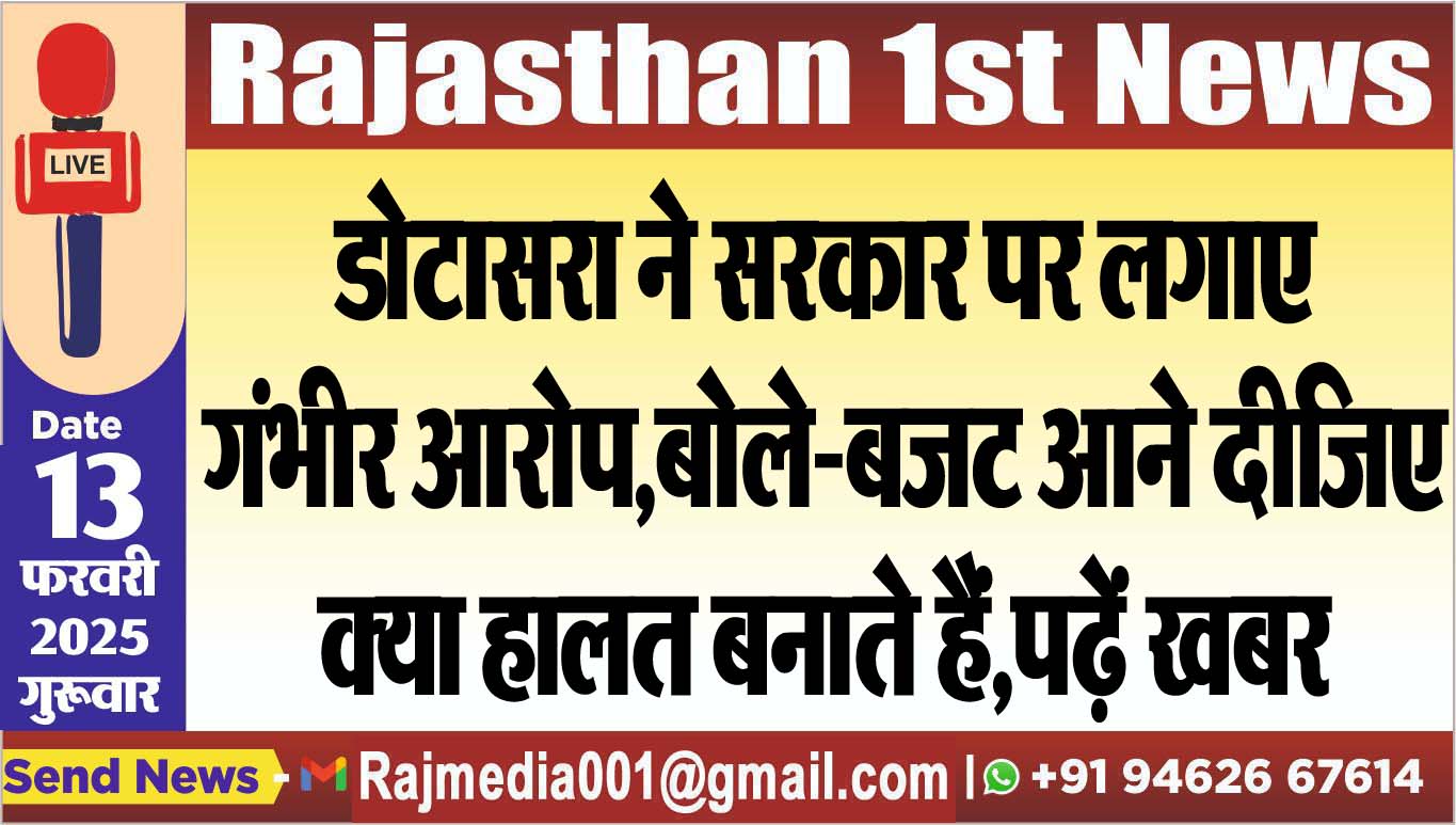 You are currently viewing डोटासरा ने सरकार पर लगाए गंभीर आरोप,बोले-बजट आने दीजिए,क्या हालत बनाते हैं,पढ़ें खबर