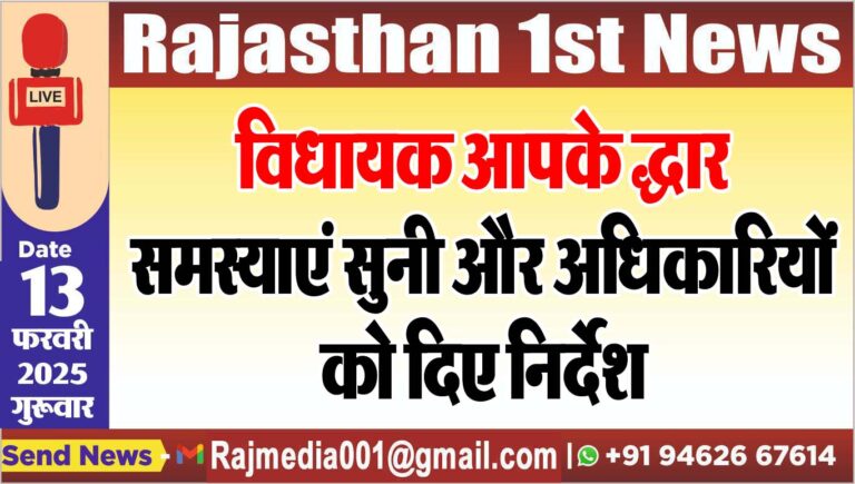 Read more about the article विधायक आपके द्धार,समस्याएं सुनी और अधिकारियों को दिए निर्देश