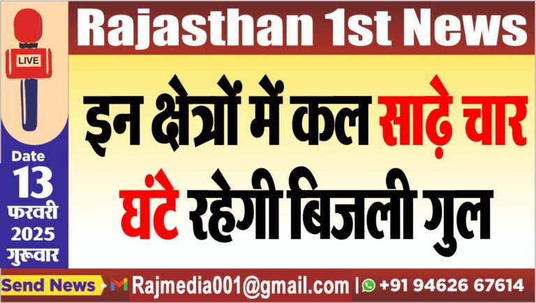 Read more about the article इन क्षेत्रों में कल साढ़े चार घंटे रहेगी बिजली गुल