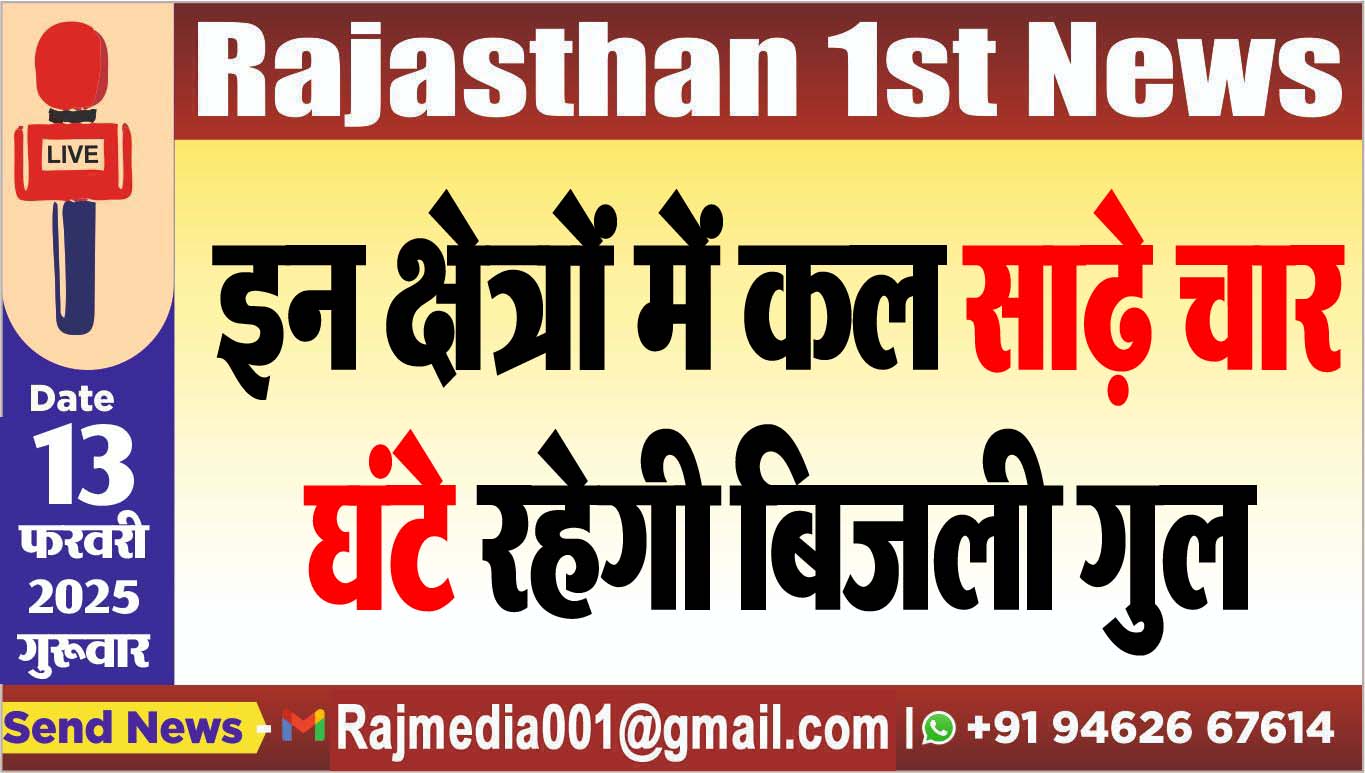 You are currently viewing इन क्षेत्रों में कल साढ़े चार घंटे रहेगी बिजली गुल