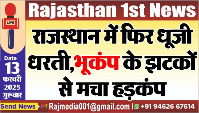 Read more about the article राजस्थान में फिर धूजी धरती,भूकंप के झटकों से मचा हड़कंप