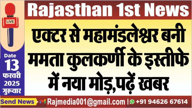 Read more about the article एक्टर से महामंडलेश्वर बनी ममता कुलकर्णी के इस्तीफे में नया मोड़,पढ़ें खबर