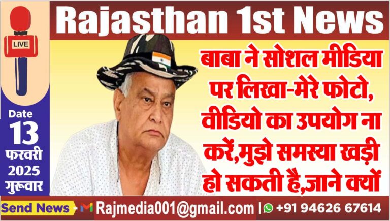 Read more about the article बाबा ने सोशल मीडिया पर लिखा-मेरे फोटो,वीडियो का उपयोग ना करें,मुझे समस्या खड़ी हो सकती है,जाने क्यों